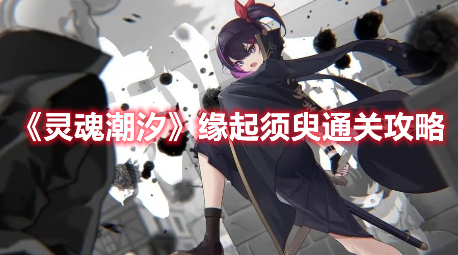 《靈魂潮汐》緣起須臾通關(guān)攻略