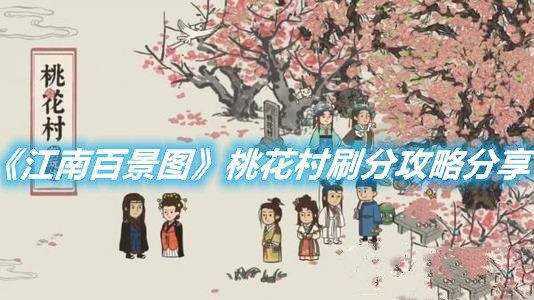 《江南百景圖》桃花村怎么刷分
