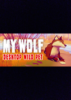 我的狼：桌面野生寵物