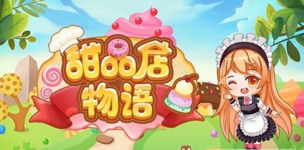 甜品店物語