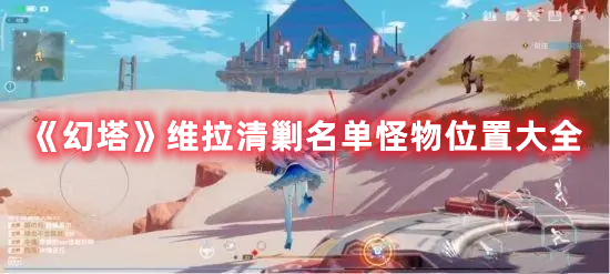 《幻塔》維拉清剿名單怪物位置大全