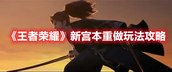 《王者榮耀》新宮本重做玩法攻略