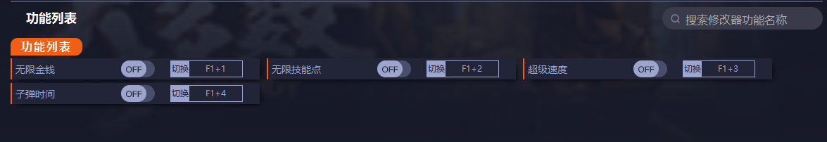 《大多數(shù)》v2.9四項(xiàng)修改器一修大師版