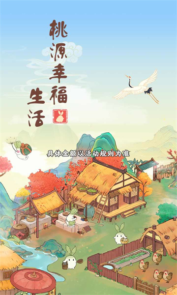 桃源幸福生活紅包版