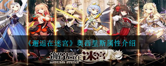 《邂逅在迷宮》奧西里斯屬性詳解