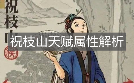 《江南百景圖》祝枝山天賦屬性解析