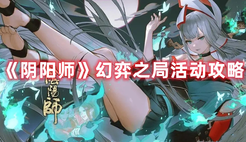 《陰陽師》幻弈之局活動攻略