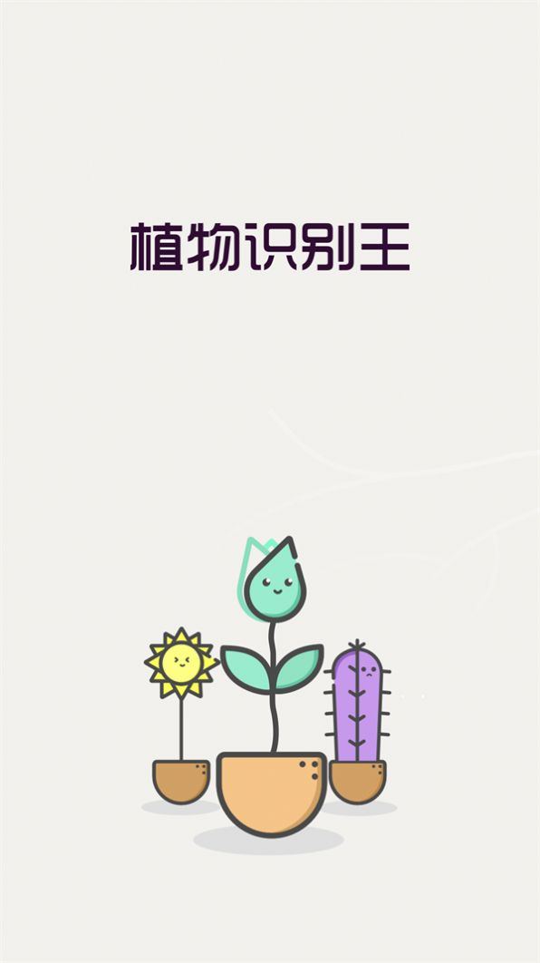 植物識別王