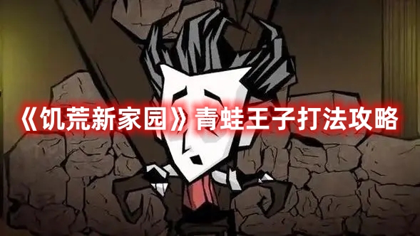 《饑荒新家園》青蛙王子打法攻略