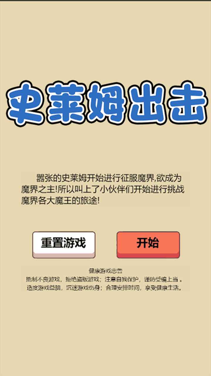 史萊姆出擊