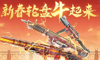 《使命召喚OL》牛年新運輪盤活動