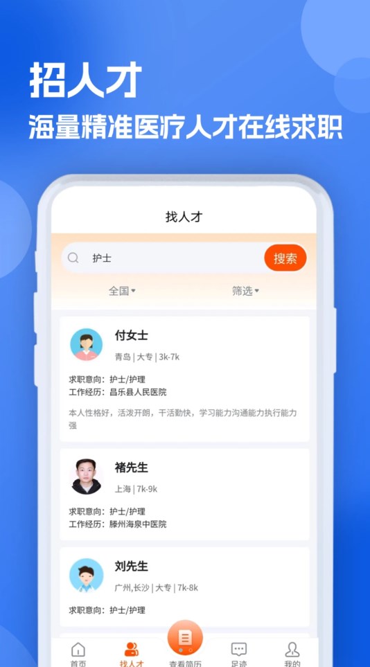 護士招聘求職網