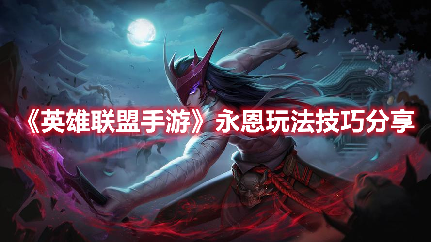 《英雄聯(lián)盟手游》永恩玩法技巧分享