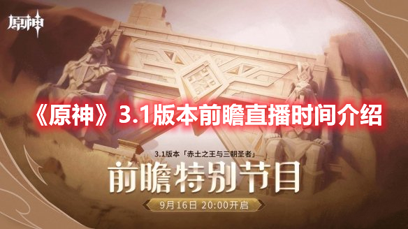 《原神》3.1版本前瞻直播時(shí)間介紹