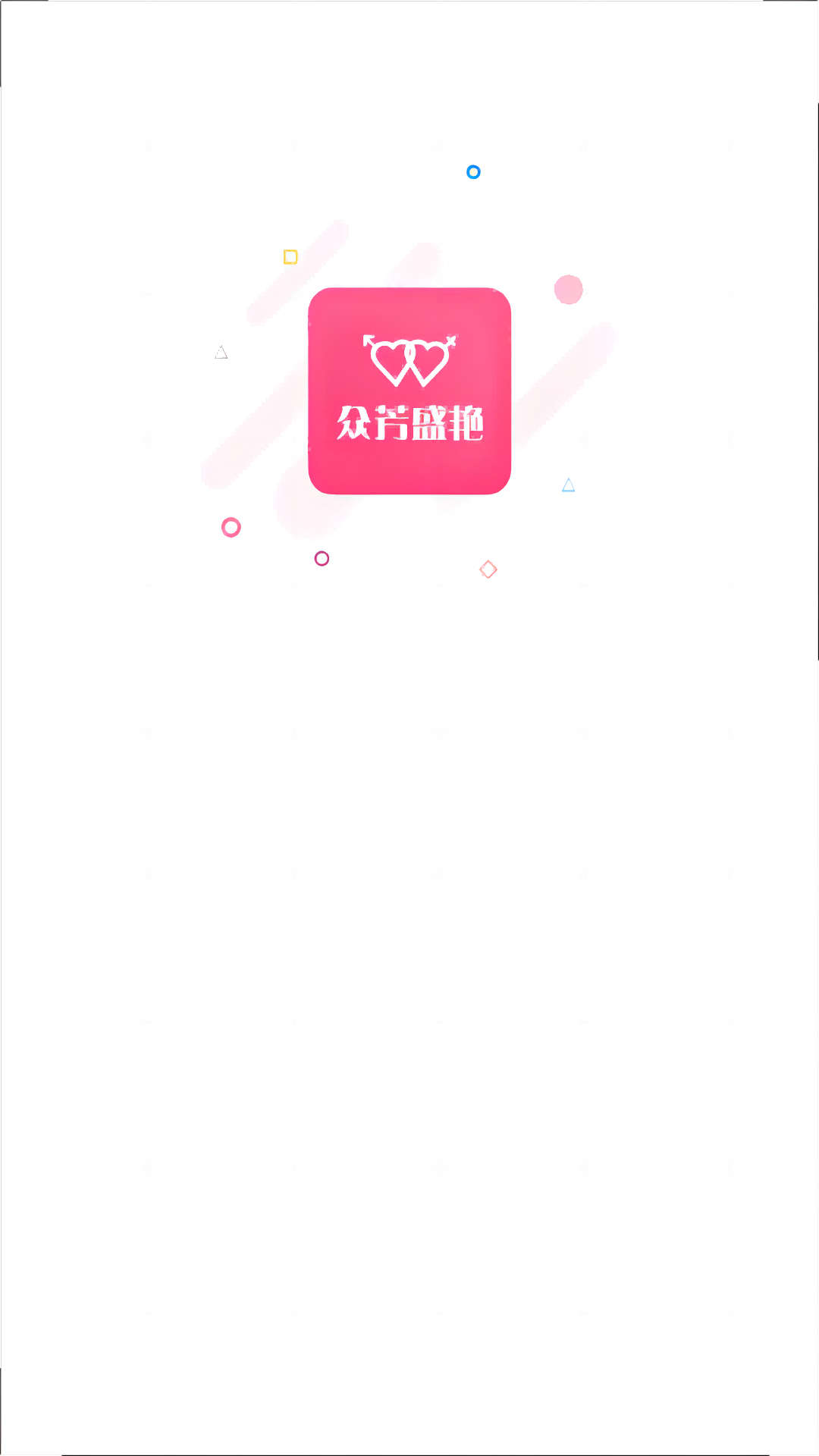 眾芳盛艷