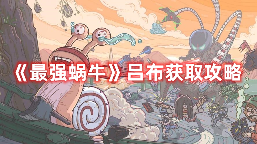 《最強(qiáng)蝸?！穮尾极@取攻略
