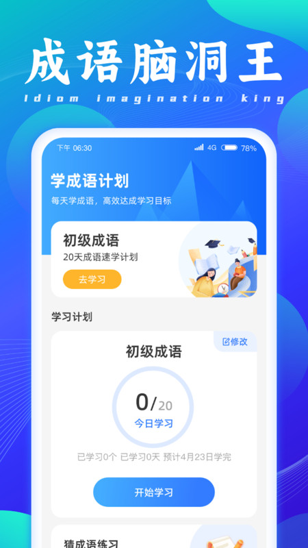 成語腦洞王
