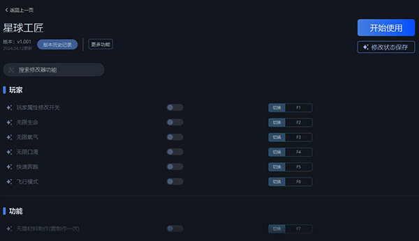 《星球工匠》v1.001八項修改器一修大師版