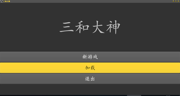 三禾大神