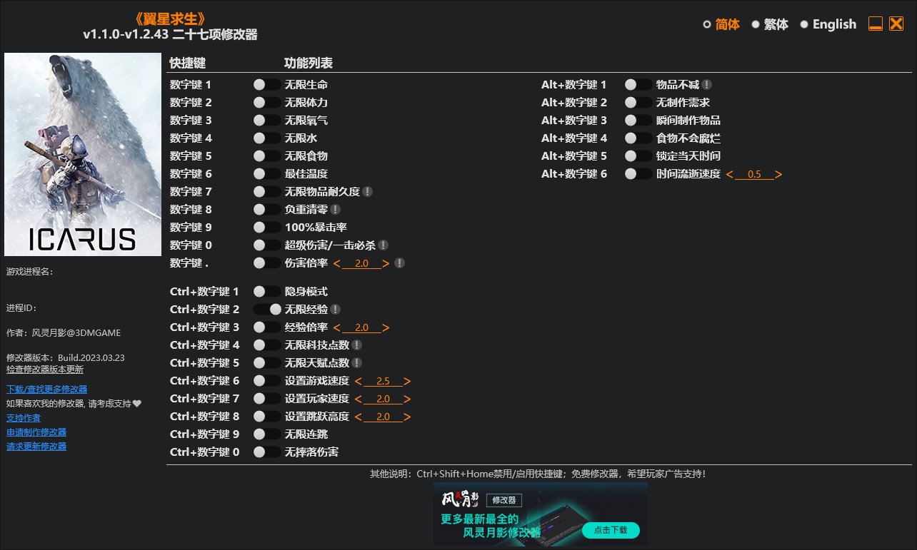 《翼星求生》v1.1.0-v1.2.43二十七項(xiàng)修改器風(fēng)靈月影版