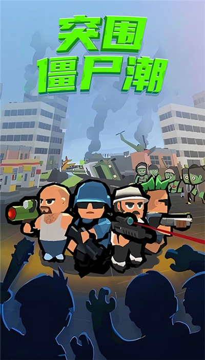 突圍僵尸潮最新版