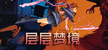 層層夢境破解版