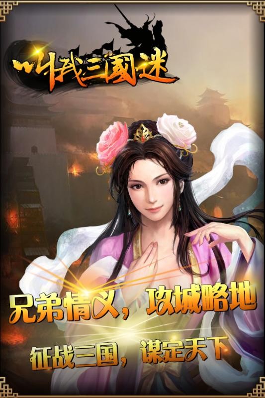 叫我三國迷九游版