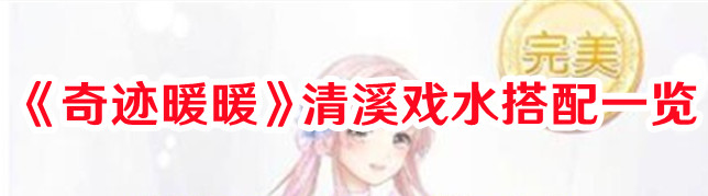 《奇迹暖暖》清溪戏水搭配一览