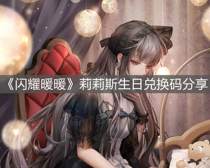 《閃耀暖暖》莉莉斯生日兌換碼分享