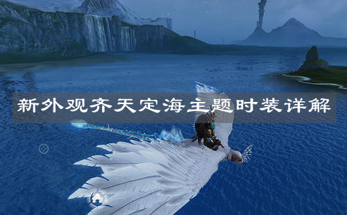 《妄想山海》新外觀齊天定海主題時裝詳解