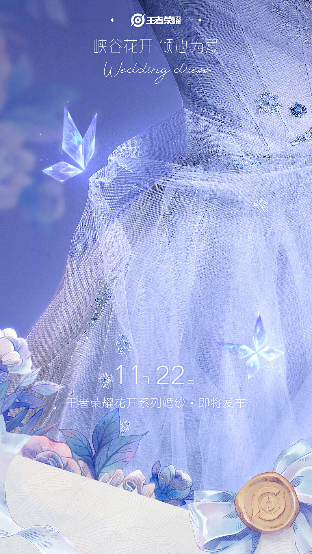《王者榮耀》王昭君聯(lián)名婚紗皮膚介紹