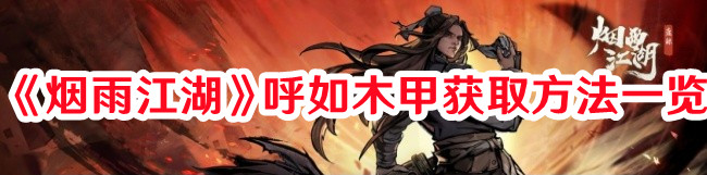 《煙雨江湖》呼如木甲獲取方法一覽