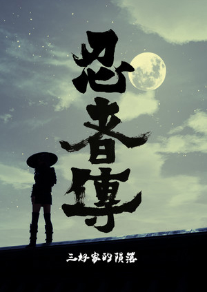 忍者傳：三好家的隕落