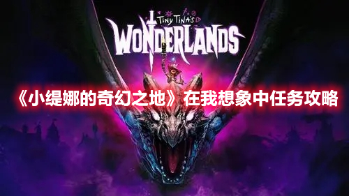 《小緹娜的奇幻之地》在我想象中任務(wù)攻略