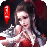 青云传之听雪江湖变态版