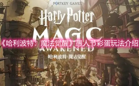 《哈利波特：魔法覺(jué)醒》愚人節(jié)彩蛋玩法介紹