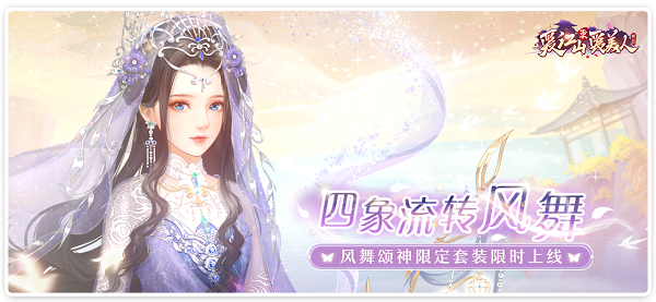 《愛江山更愛美人》四象流轉(zhuǎn)風(fēng)舞攻略