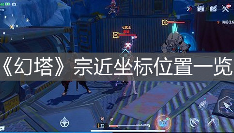 《幻塔》宗近坐標(biāo)位置一覽