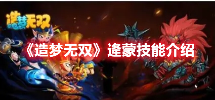 《造夢(mèng)無(wú)雙》逄蒙技能介紹