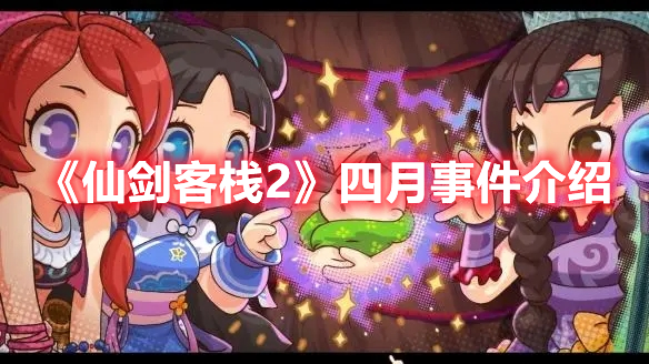 《仙劍客棧2》四月事件介紹