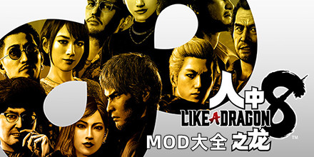 人中之龍8MOD大全