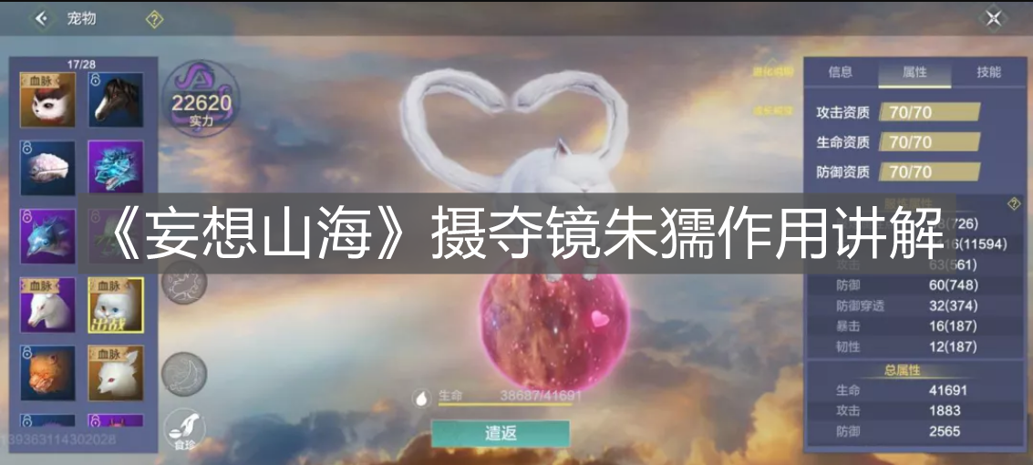 《妄想山海》攝奪鏡朱獳作用講解