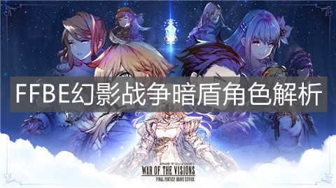 《FFBE幻影戰(zhàn)爭》暗盾角色解析