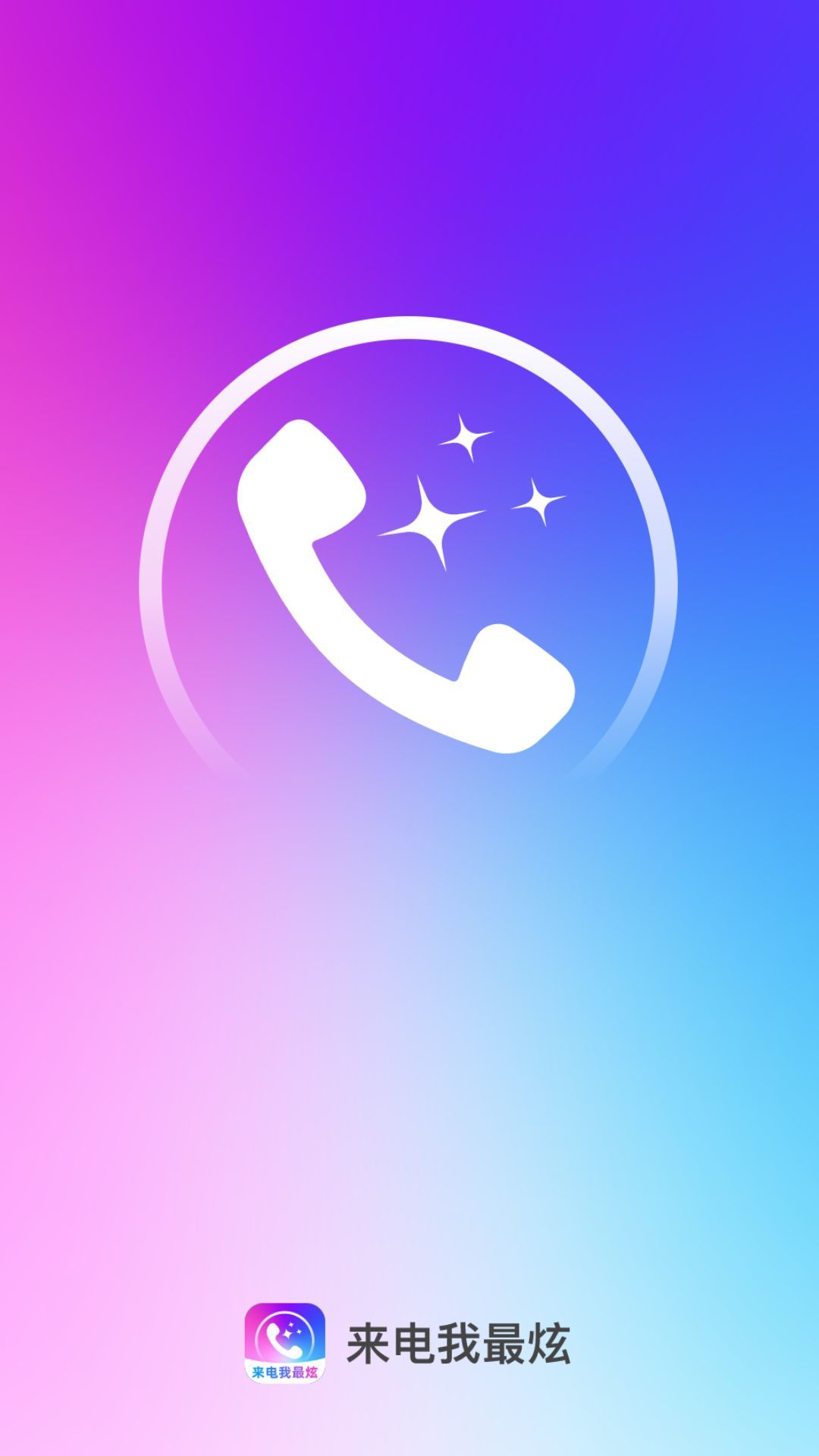 來電我最炫