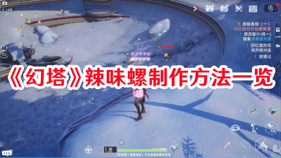 《幻塔》辣味螺制作方法一覽