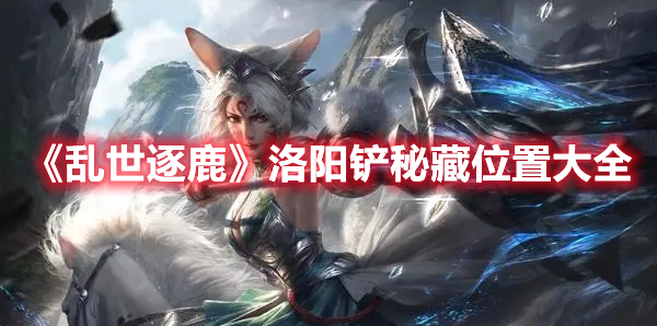 《亂世逐鹿》洛陽鏟秘藏位置大全