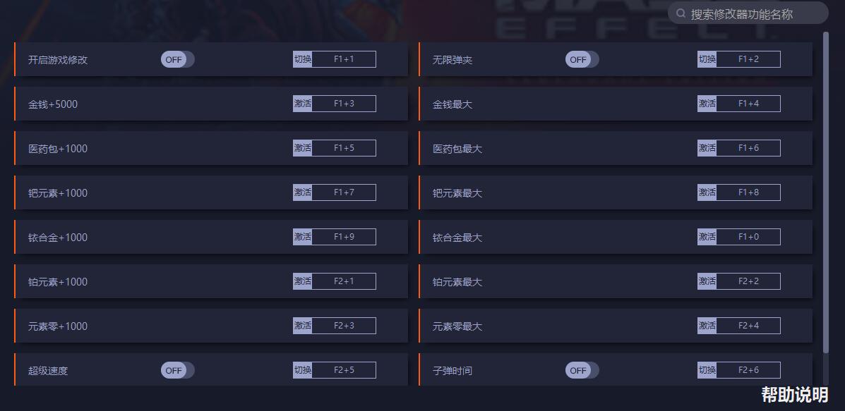 《質量效應：傳奇版》v1.0十六項修改器