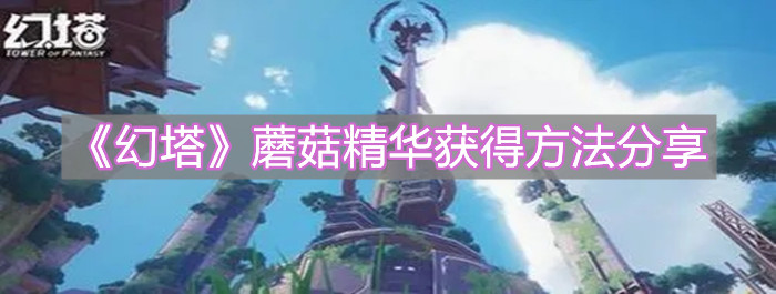 《幻塔》蘑菇精華獲得方法分享