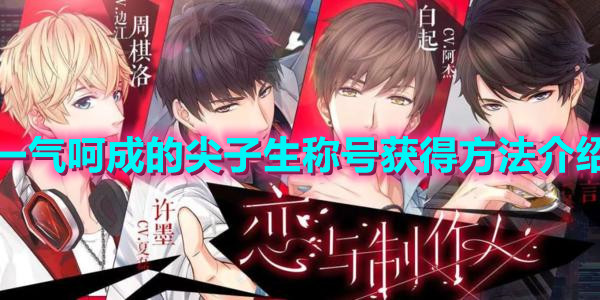 《戀與制作人》一氣呵成的尖子生稱號獲得方法介紹