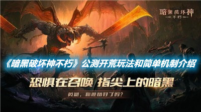《暗黑破壞神不朽》公測開荒玩法和簡單機制介紹